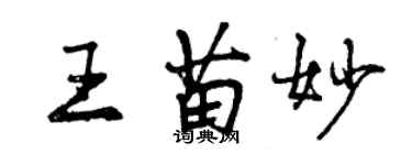 曾慶福王苗妙行書個性簽名怎么寫