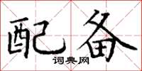 丁謙配備楷書怎么寫