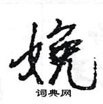 王旻寫的硬筆行書娩