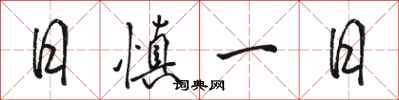 駱恆光日慎一日行書怎么寫