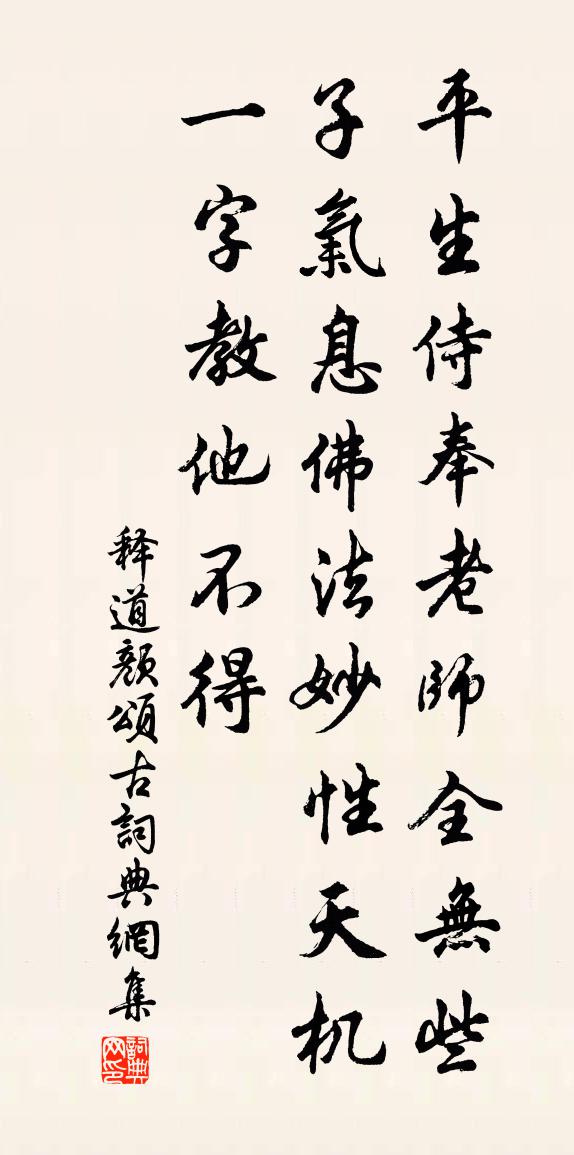 釋道顏頌古書法作品欣賞