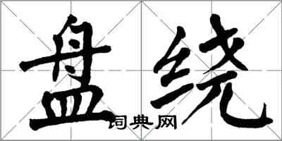 翁闓運盤繞楷書怎么寫