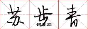 段相林蘇步青行書怎么寫