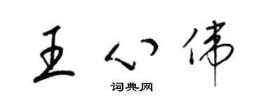 梁錦英王心偉草書個性簽名怎么寫