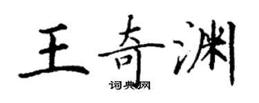 丁謙王奇淵楷書個性簽名怎么寫