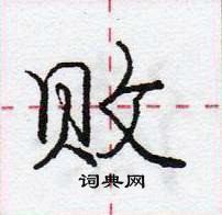 龐中華寫的硬筆行書敗