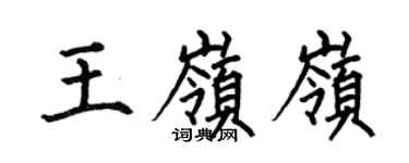 何伯昌王嶺嶺楷書個性簽名怎么寫