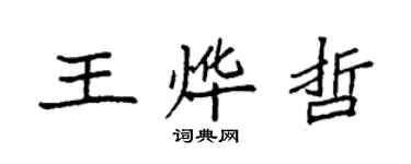 袁強王燁哲楷書個性簽名怎么寫