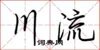 荊霄鵬川流行書怎么寫