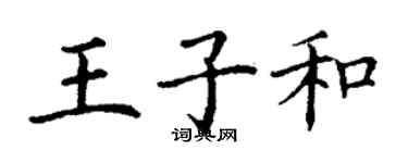 丁謙王子和楷書個性簽名怎么寫