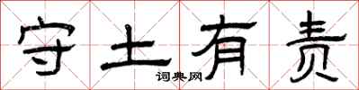 曾慶福守土有責隸書怎么寫