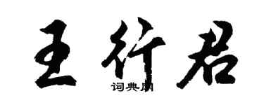 胡問遂王行君行書個性簽名怎么寫