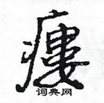 僮草書怎么寫好看_僮硬筆草書書法_僮鋼筆草書字帖