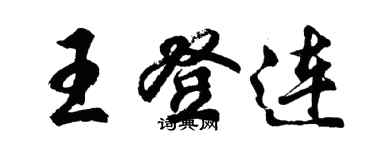 胡問遂王登連行書個性簽名怎么寫