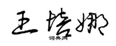 曾慶福王培娜草書個性簽名怎么寫