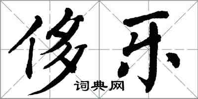 翁闓運侈樂楷書怎么寫