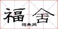 范連陞福舍隸書怎么寫