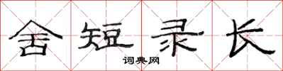 范連陞舍短錄長隸書怎么寫