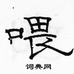 駱恆光寫的硬筆隸書餵