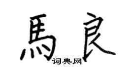 何伯昌馬良楷書個性簽名怎么寫