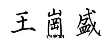 何伯昌王崗盛楷書個性簽名怎么寫