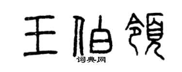 曾慶福王伯領篆書個性簽名怎么寫