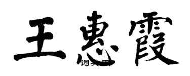 翁闓運王惠霞楷書個性簽名怎么寫