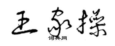 曾慶福王家操草書個性簽名怎么寫