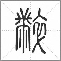 𪓌篆書