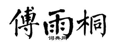 翁闓運傅雨桐楷書個性簽名怎么寫