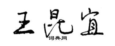 曾慶福王昆宜行書個性簽名怎么寫