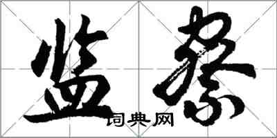 胡問遂監察行書怎么寫