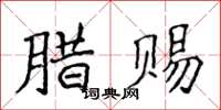 侯登峰臘賜楷書怎么寫