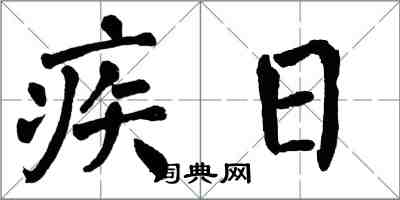 翁闓運疾日楷書怎么寫