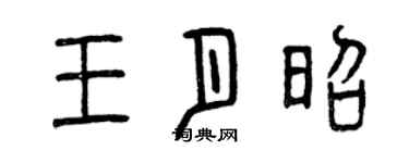 曾慶福王月昭篆書個性簽名怎么寫