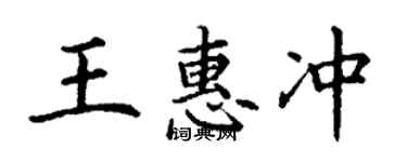 丁謙王惠沖楷書個性簽名怎么寫