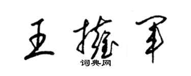 梁錦英王擁軍草書個性簽名怎么寫
