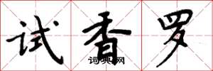 周炳元試香羅楷書怎么寫