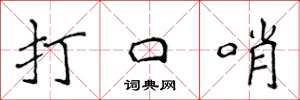 侯登峰打口哨楷書怎么寫