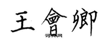 何伯昌王會卿楷書個性簽名怎么寫