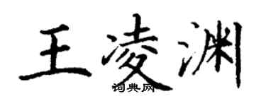 丁謙王凌淵楷書個性簽名怎么寫