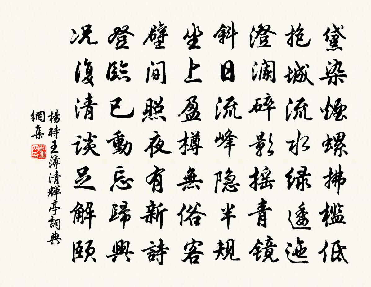 楊時王簿清輝亭書法作品欣賞