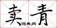 周炳元賣青楷書怎么寫