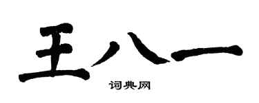 翁闓運王八一楷書個性簽名怎么寫