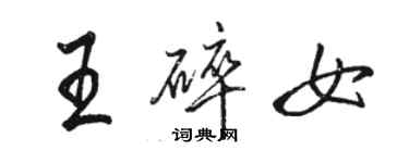 駱恆光王碎女行書個性簽名怎么寫