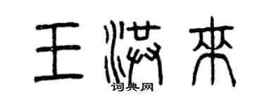 曾慶福王洪來篆書個性簽名怎么寫