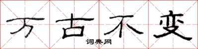 范連陞萬古不變隸書怎么寫
