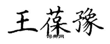 丁謙王葆豫楷書個性簽名怎么寫