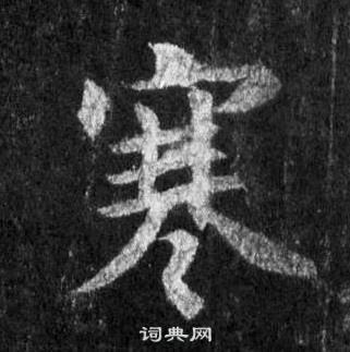 懷仁集聖教序中王羲之的寫法