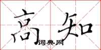 黃華生高知楷書怎么寫